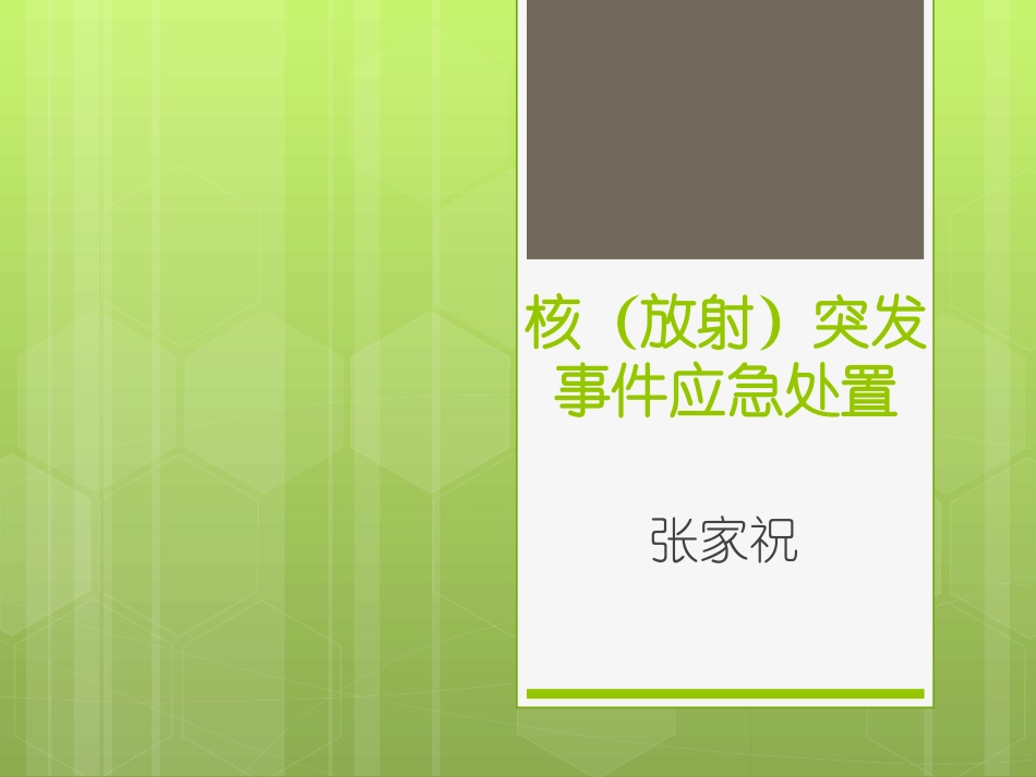 核(放射)突发事件应急处置-(1)_第1页