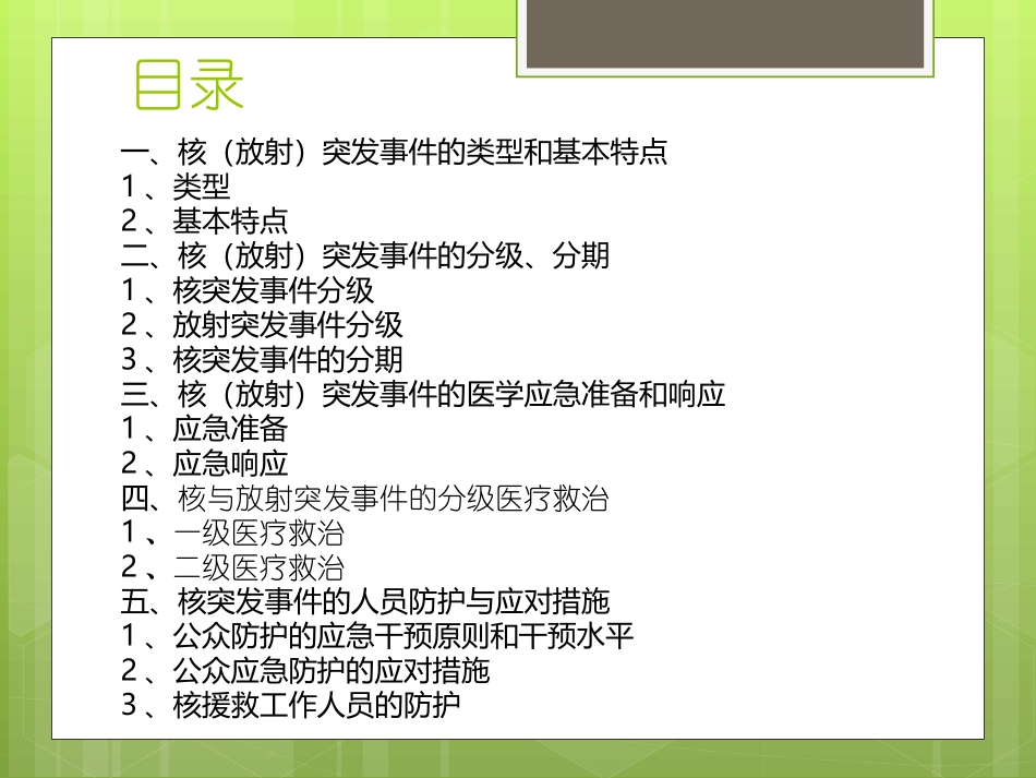 核(放射)突发事件应急处置-(1)_第2页