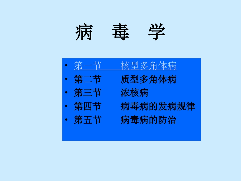 核型多角体病资料指南_第1页