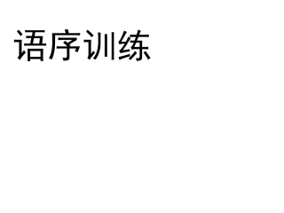 标点-病句-语序.