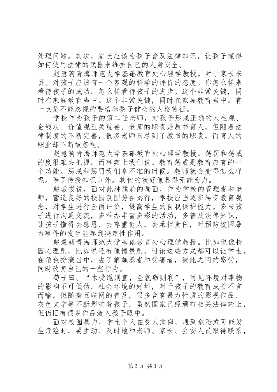 校园欺凌的心得感悟[全文5篇]_第2页