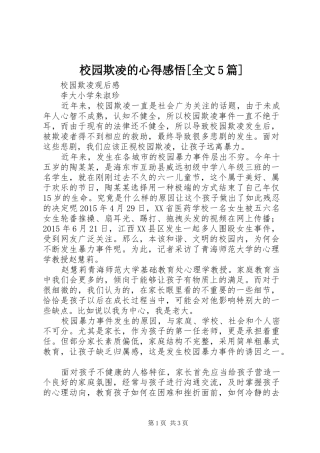 校园欺凌的心得感悟[全文5篇]