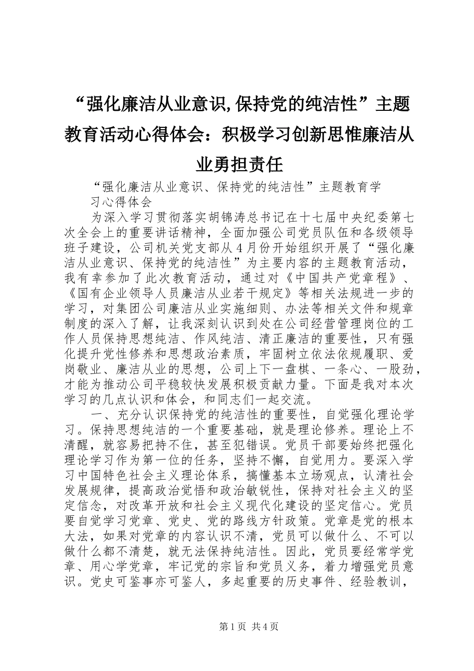 “强化廉洁从业意识,保持党的纯洁性”主题教育活动心得体会：积极学习创新思惟廉洁从业勇担责任_第1页