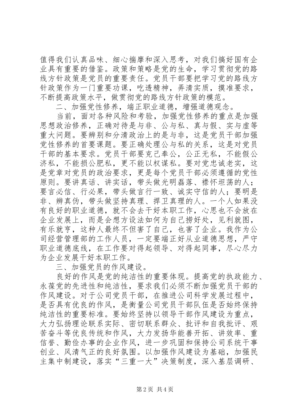 “强化廉洁从业意识,保持党的纯洁性”主题教育活动心得体会：积极学习创新思惟廉洁从业勇担责任_第2页