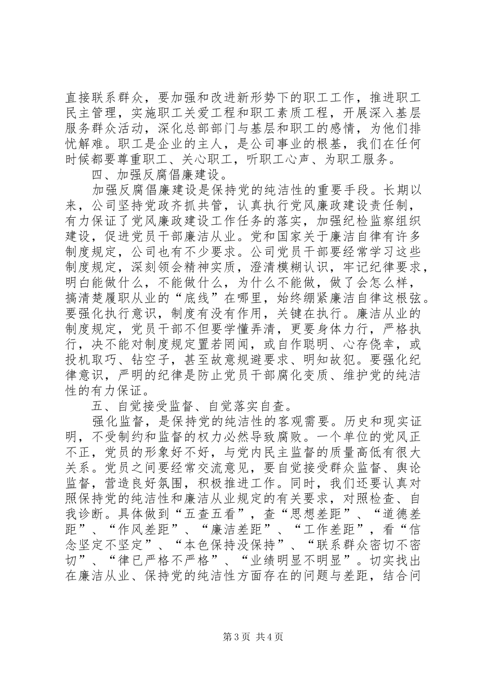 “强化廉洁从业意识,保持党的纯洁性”主题教育活动心得体会：积极学习创新思惟廉洁从业勇担责任_第3页