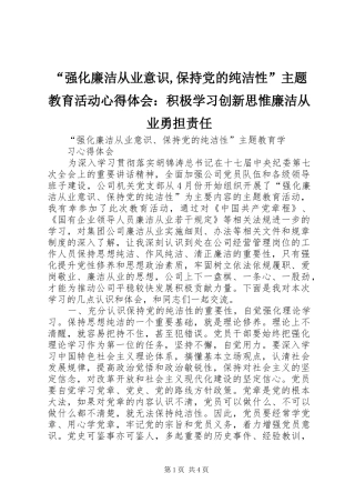 “强化廉洁从业意识,保持党的纯洁性”主题教育活动心得体会：积极学习创新思惟廉洁从业勇担责任