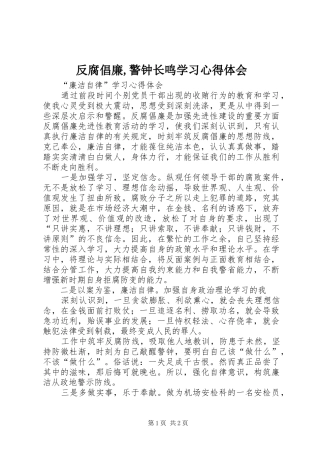 反腐倡廉,警钟长鸣学习心得体会