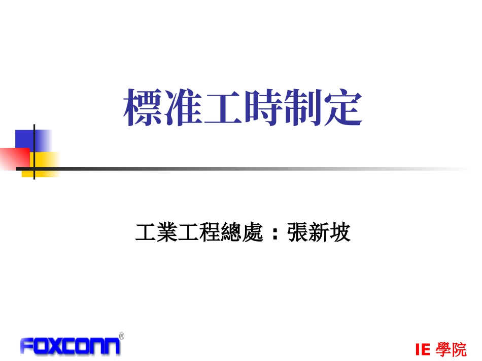 标准工时制定(张新波)_第1页
