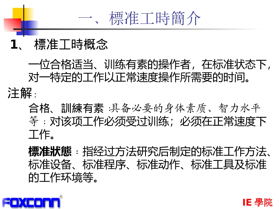 标准工时制定(张新波)_第3页