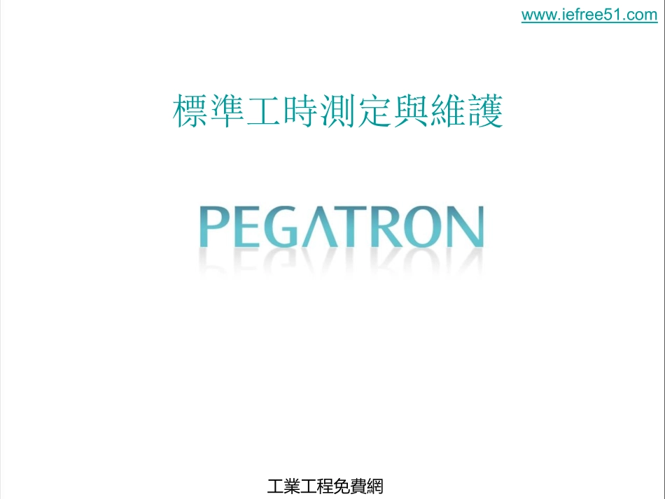 标准工时测定与维护-HS_第1页