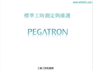 标准工时测定与维护-HS