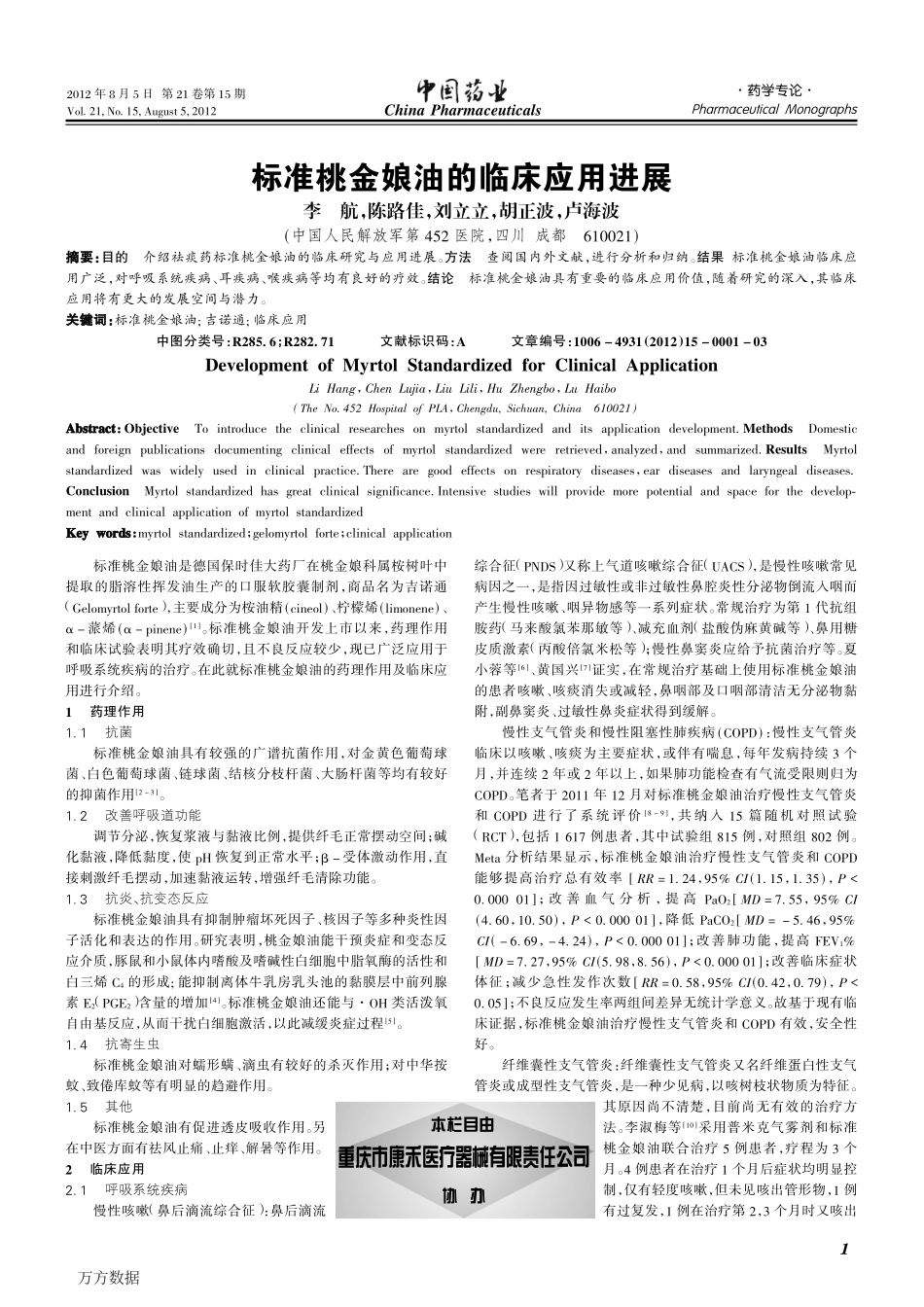 标准桃金娘油的临床应用进展_第1页