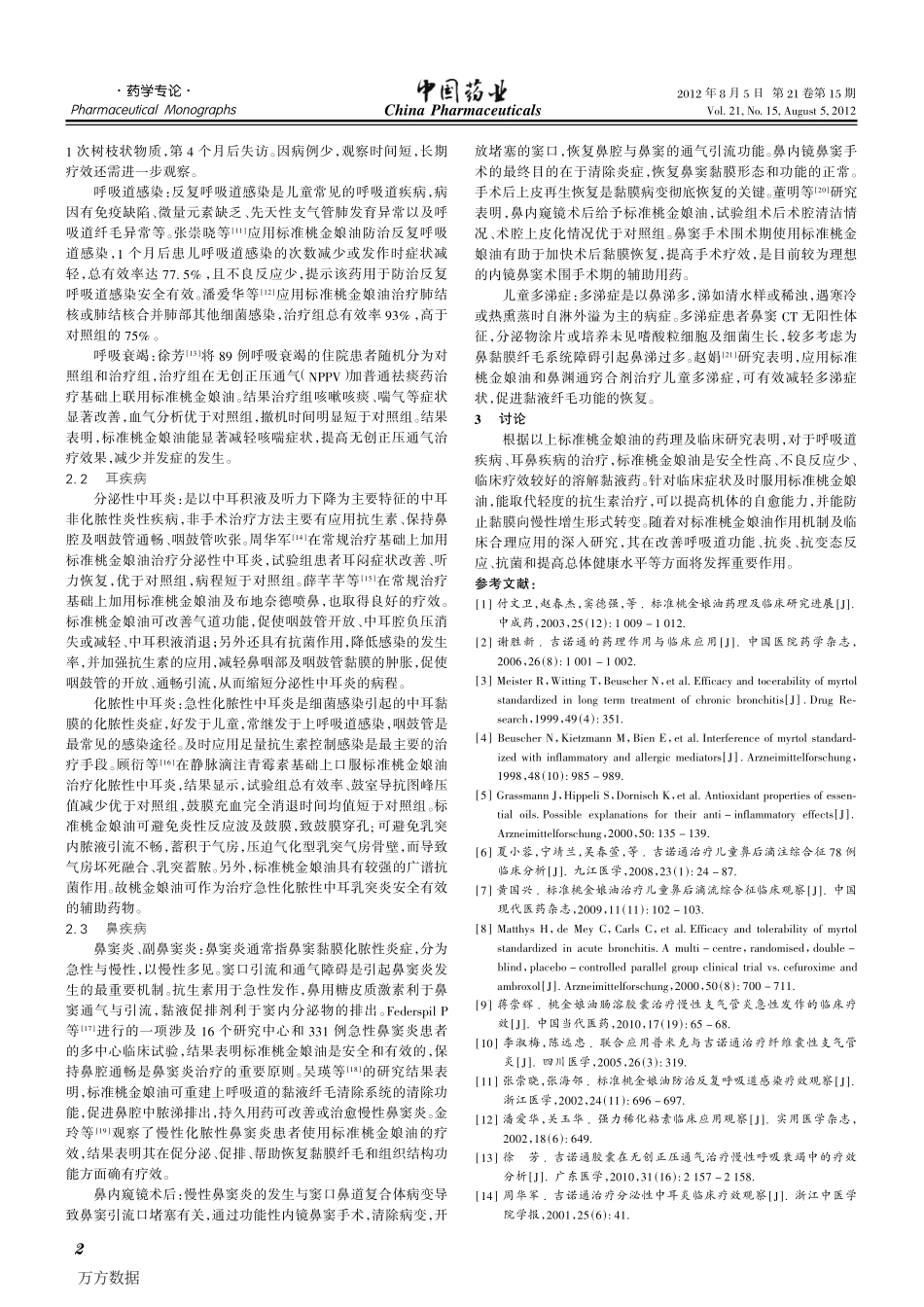 标准桃金娘油的临床应用进展_第2页