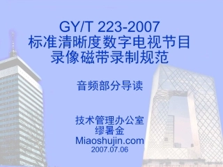 标准清晰度数字电视节目录像磁带录制规范