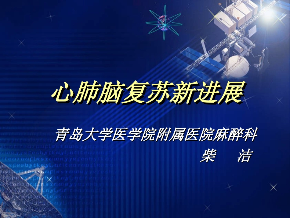 柴洁-心肺脑复苏新进展_第1页