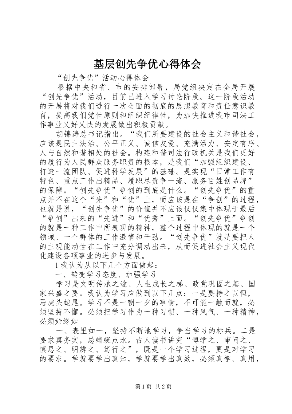 基层创先争优心得体会_第1页