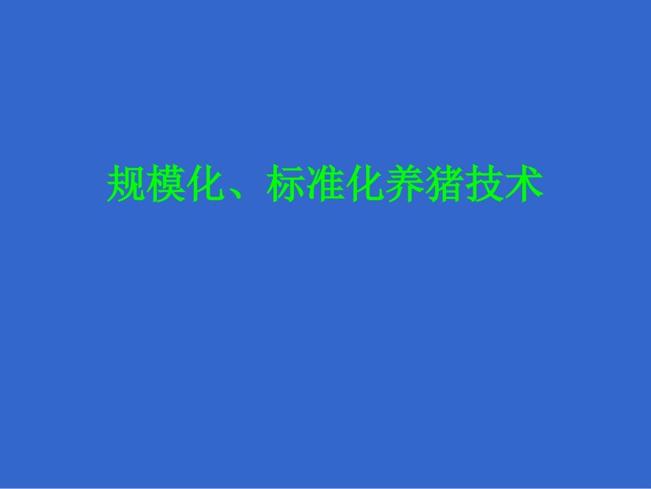 标准化养猪技术讲座_第1页