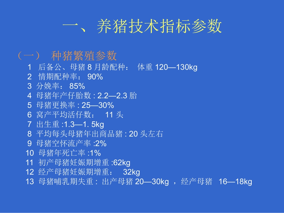 标准化养猪技术讲座_第3页