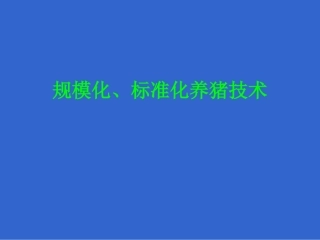 标准化养猪技术讲座