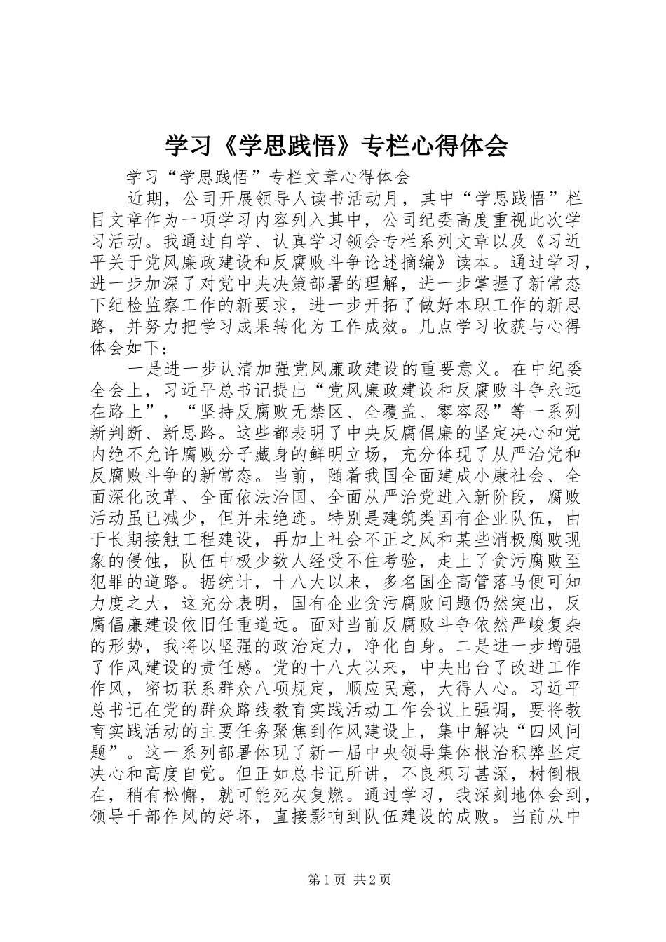 学习《学思践悟》专栏心得体会_3_第1页