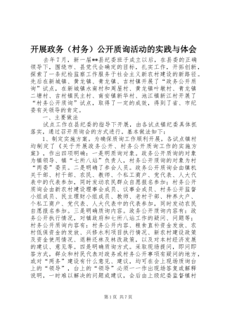 开展政务（村务）公开质询活动的实践与体会