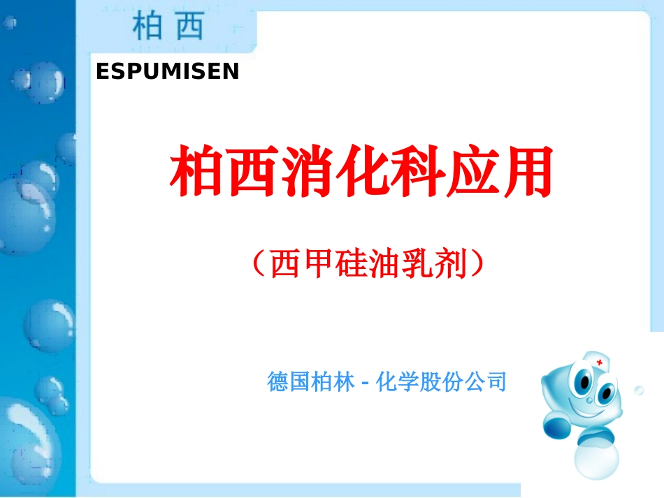 柏西消化应用_第1页