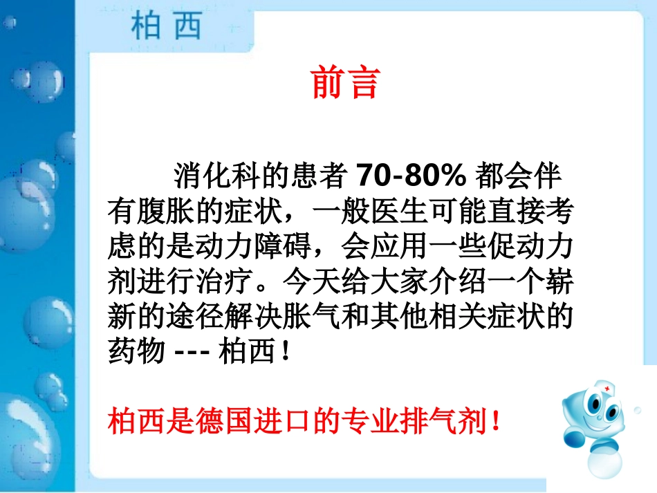 柏西消化应用_第2页