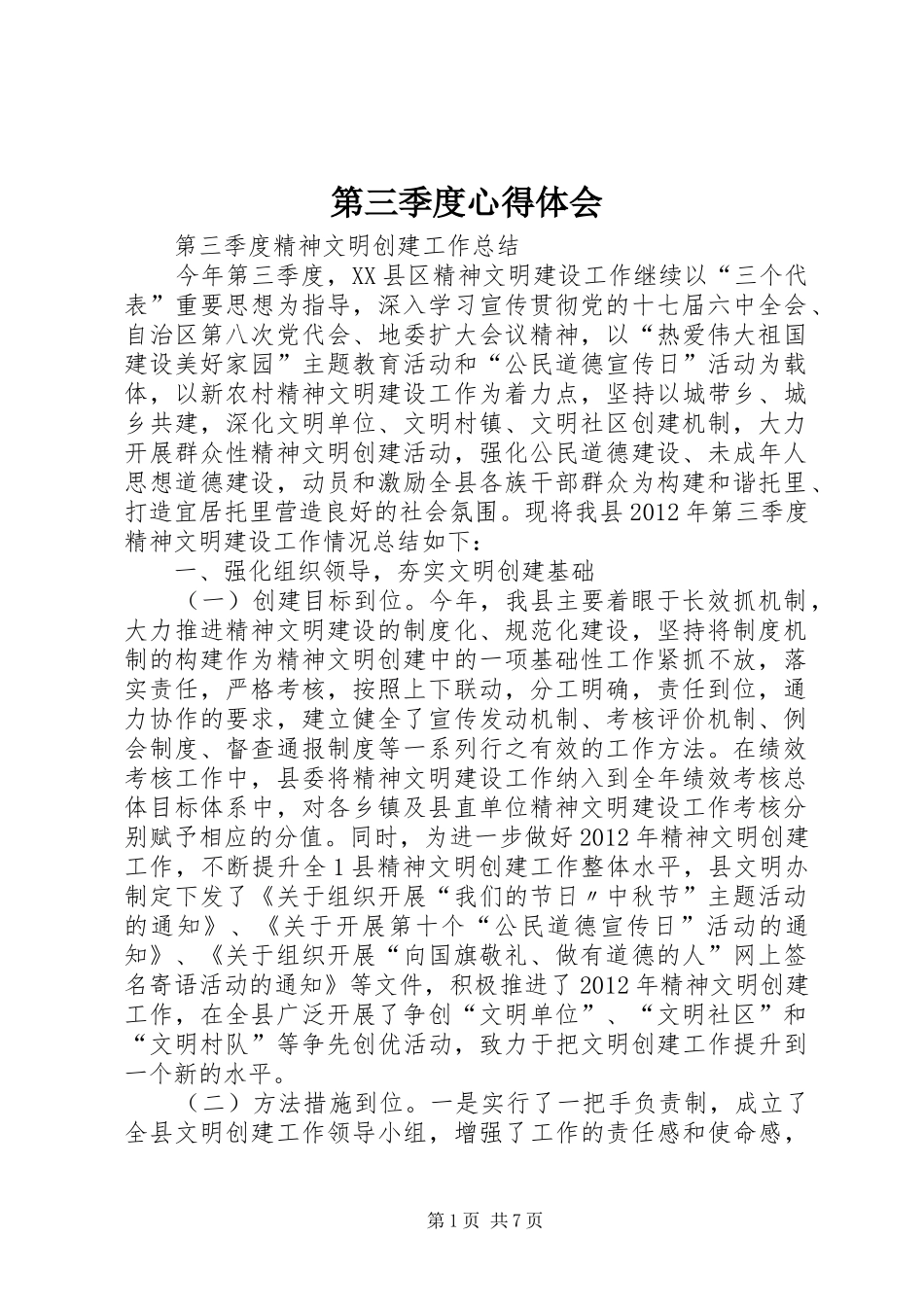 第三季度心得体会_3_第1页