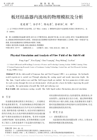 板坯结晶器内流场的物理模拟及分析