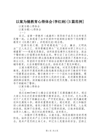 以案为镜教育心得体会(李红纳)[5篇范例]