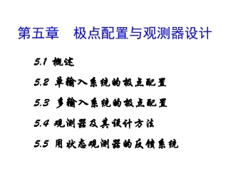 极点配置与观测器设计