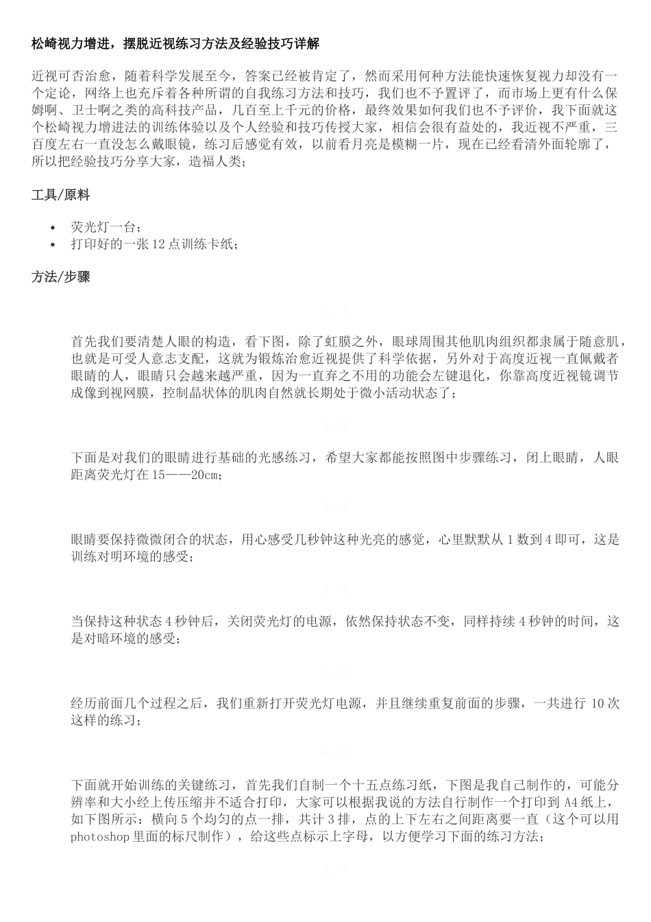 松崎视力增进,摆脱近视练习方法及经验技巧详解_第1页
