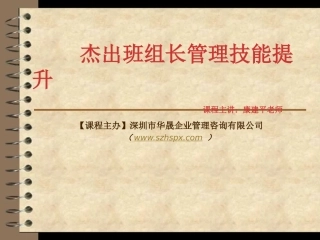 杰出班组长管理技能提升