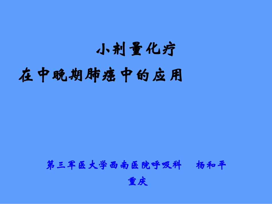 杨和平-肺癌化疗发展和小剂量化疗.ppt2_第1页