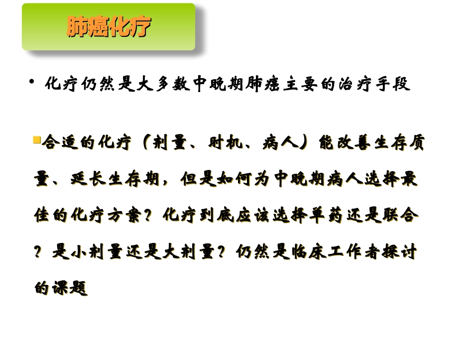 杨和平-肺癌化疗发展和小剂量化疗.ppt2_第2页