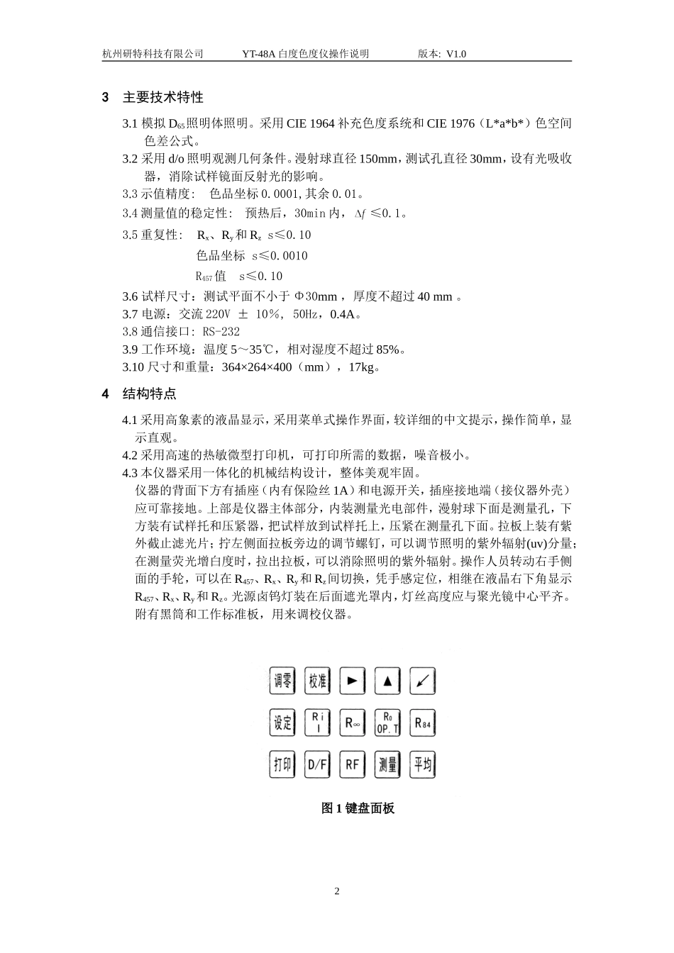 杭州研特白度色度仪YT-48A说明书_第2页