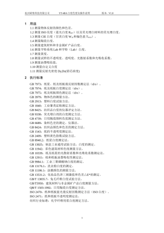 杭州研特白度色度仪YT-48A说明书