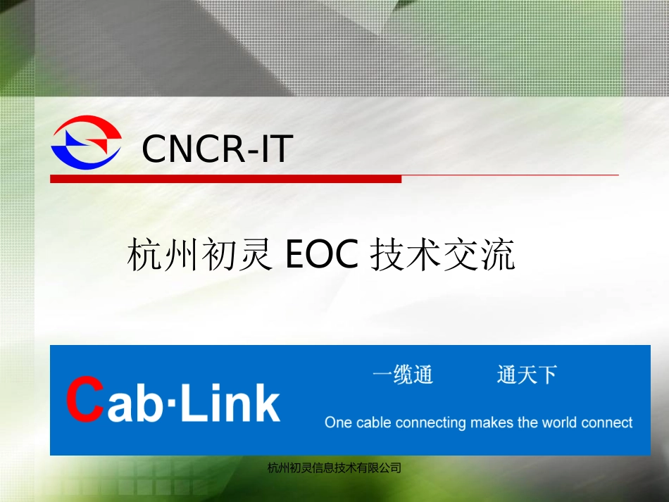 杭州初灵EOC交流_第1页