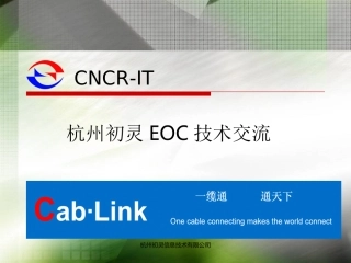 杭州初灵EOC交流