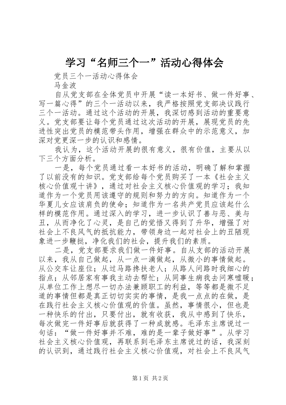 学习“名师三个一”活动心得体会_第1页