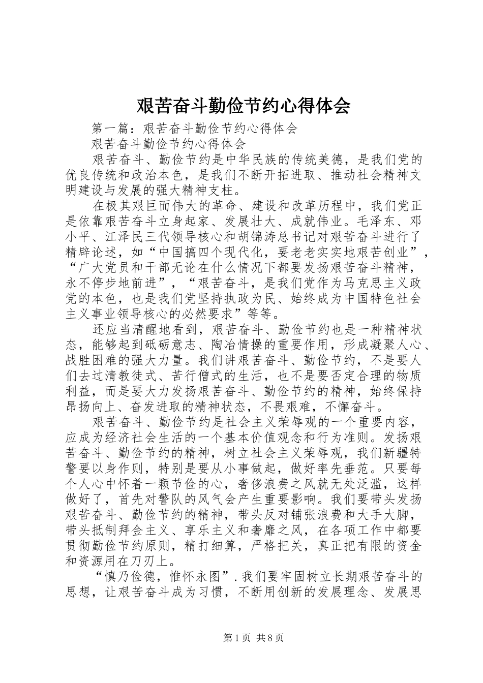 艰苦奋斗勤俭节约心得体会_第1页