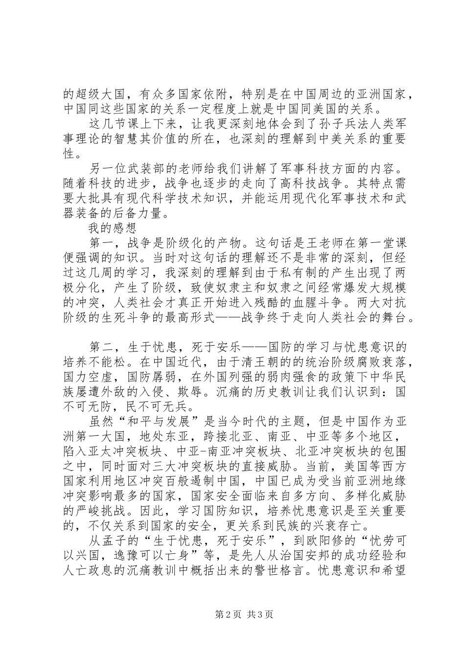 军事理论课的感想_第2页