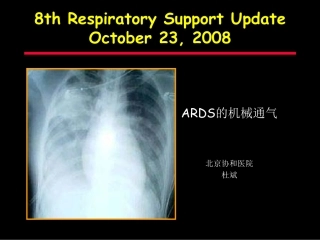 杜斌-ARDS的机械通气