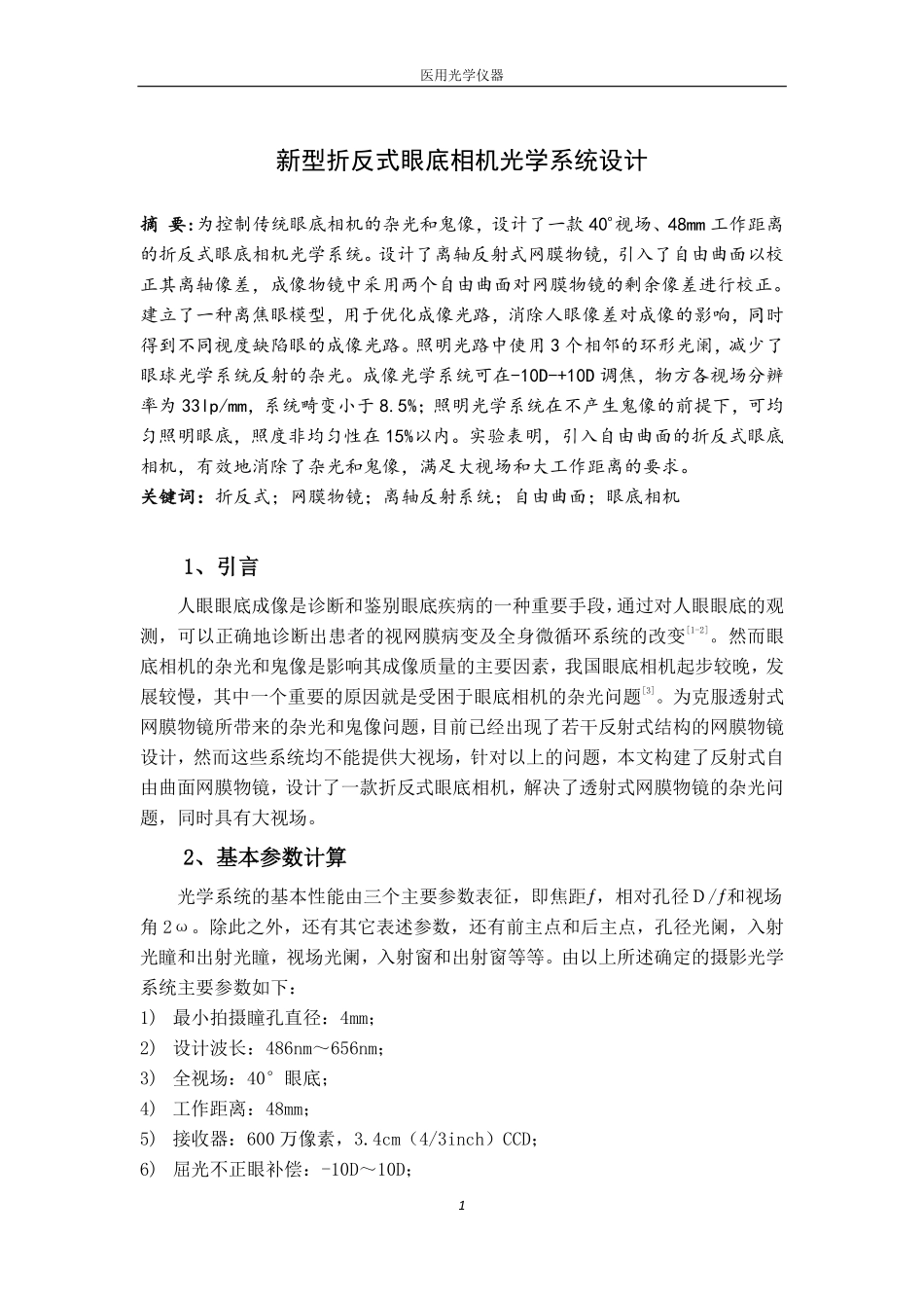 杨世杰-新型折反式眼底相机光学系统设计_第1页