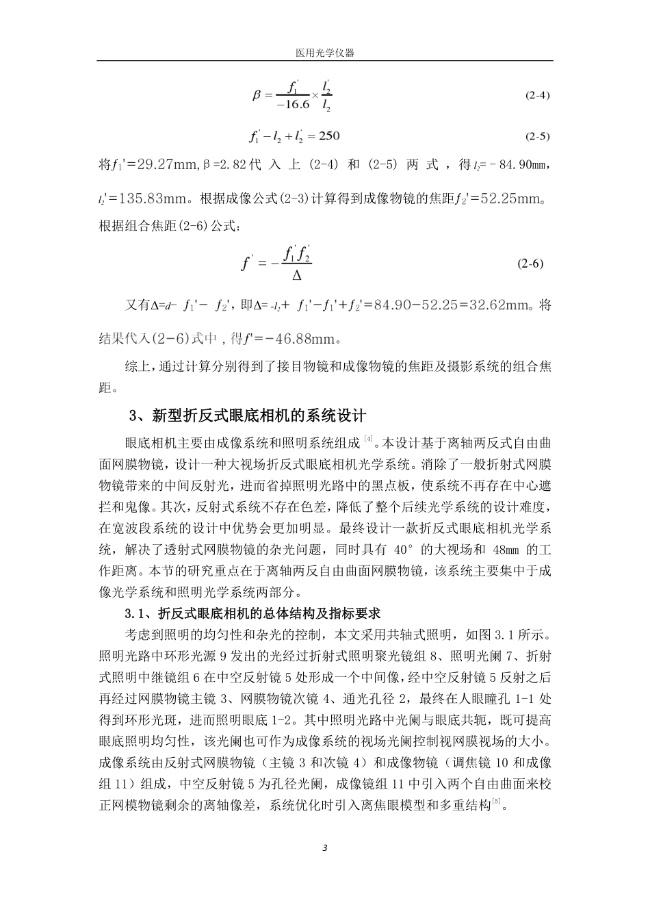 杨世杰-新型折反式眼底相机光学系统设计_第3页