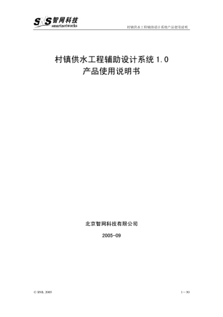 村镇供水工程辅助设计系统产品使用说明书