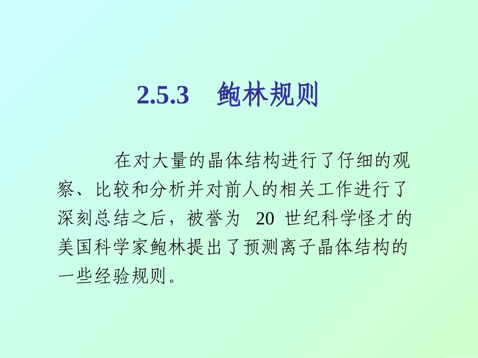材料化学05鲍林规则_第1页