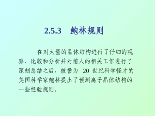材料化学05鲍林规则