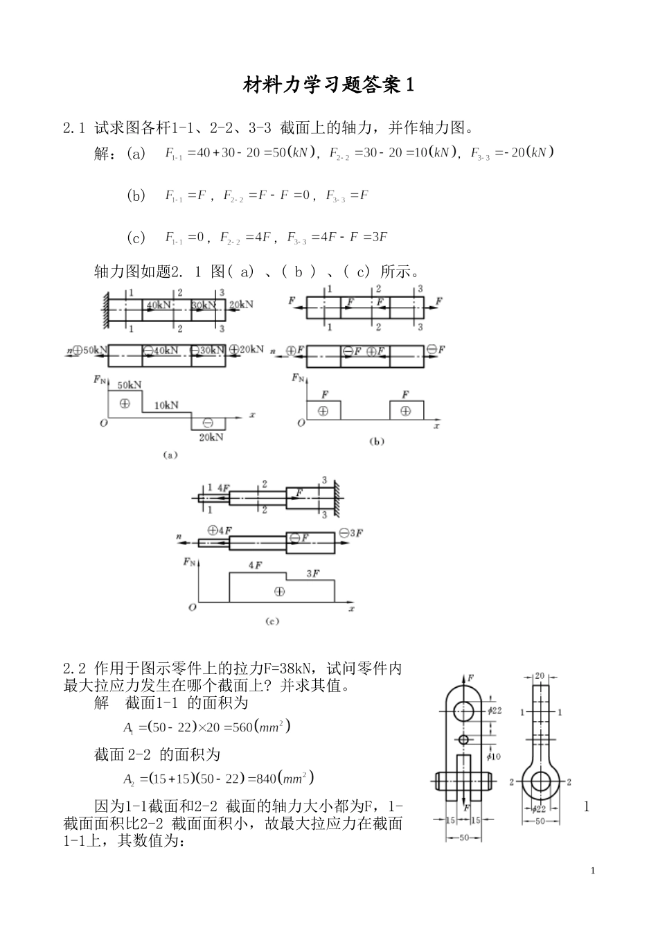 材料力学习题答案1_第1页
