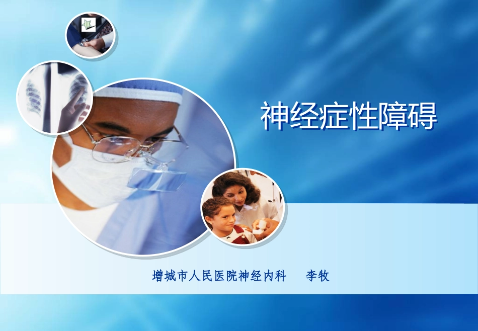 李牧之神经症性障碍091011_第1页
